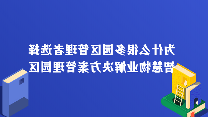 为什么很多园区管理者选择智慧物业解决方案管理园区？